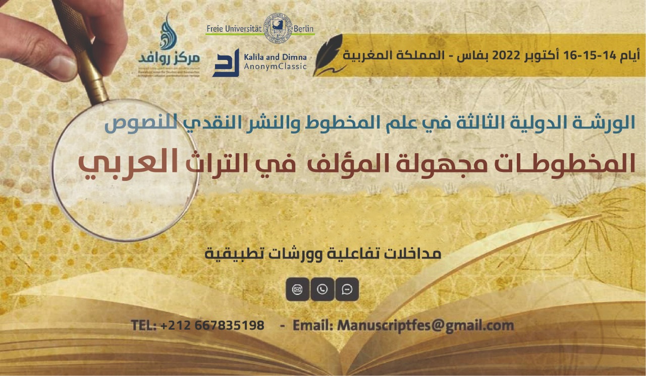 الورشة الدولية الثالثة  في علم المخطوط والنشر النقدي للنصوص؛
المخطوطات مجهولة المؤلف في التراث العربي