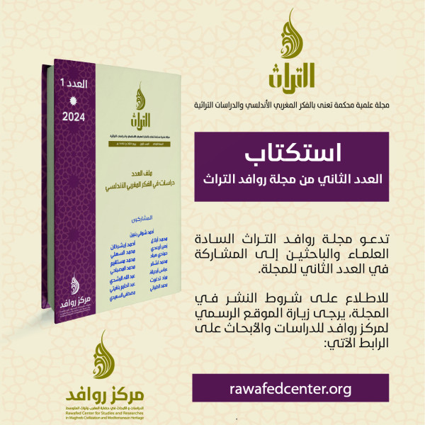 استكتاب مجلة روافد التراث - العدد 2