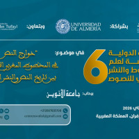 الورشة الدولية السادسة في علم المخطوط والنشر النقدي للنصوص:
خوارج النص في المخطوط المغربي الأندلسي؛
بين تاريخ النص والنشر النقدي