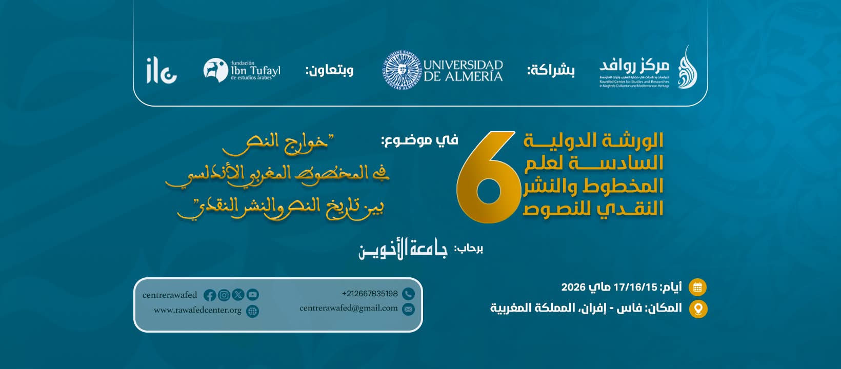 الورشة الدولية السادسة في علم المخطوط والنشر النقدي للنصوص:
خوارج النص في المخطوط المغربي الأندلسي؛
بين تاريخ النص والنشر النقدي