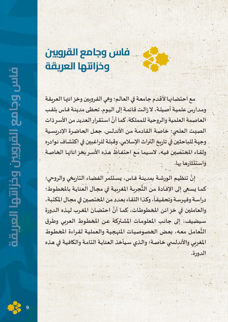 مركز روافد الورشة 6 فاس 2026 8