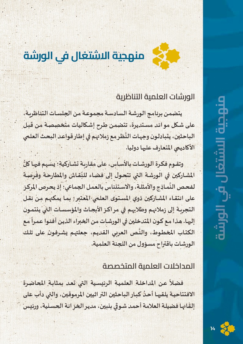 مركز روافد الورشة 6 فاس 2026 13