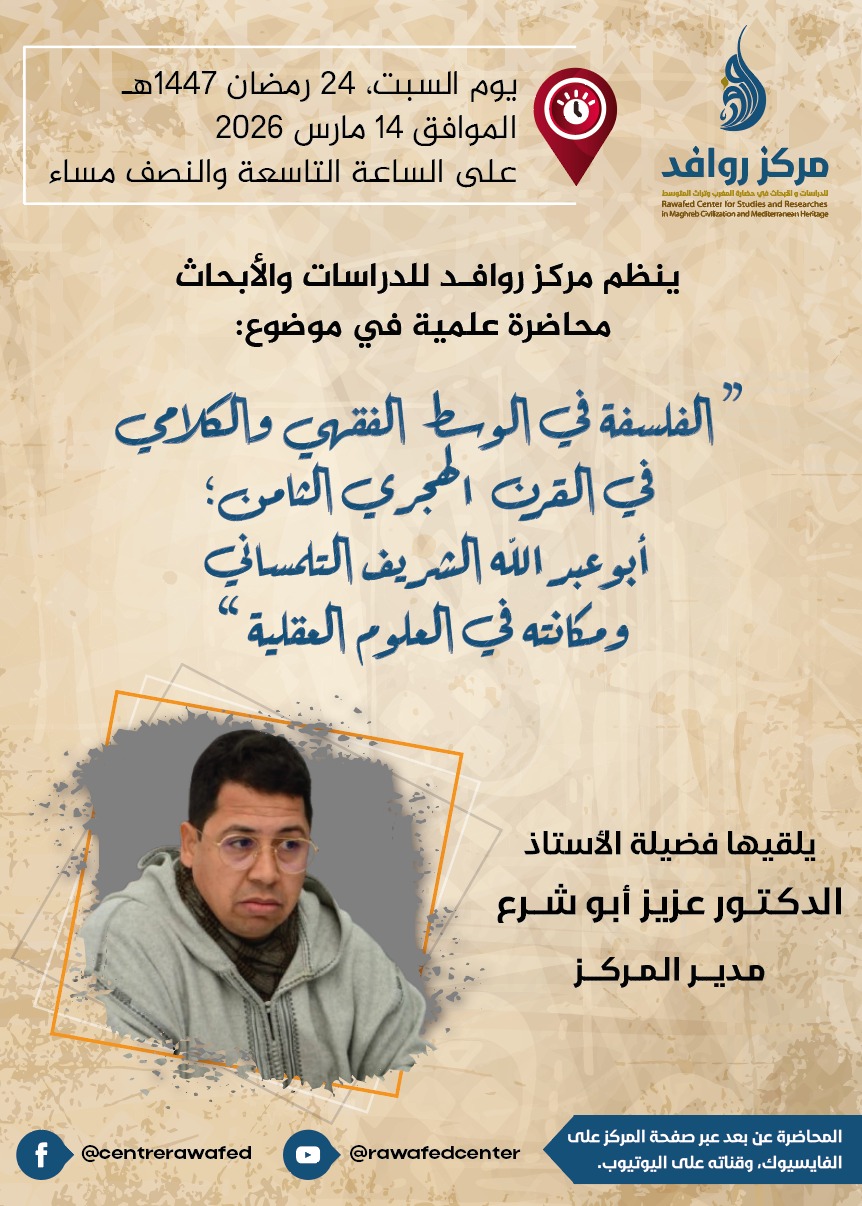 الفلسفة في الوسط الفقهي الشريف التلمساني محاضرة فضيلة الأستاذ الدكتور عزيز أبوشرع