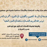 محاضرة علمية في موضوع:
"الفلسفة في الوسط الفقهي والكلامي في القرن  الهجري الثامن:
أبو عبد الله الشريف التلمساني ومكانته في العلوم العقلية".