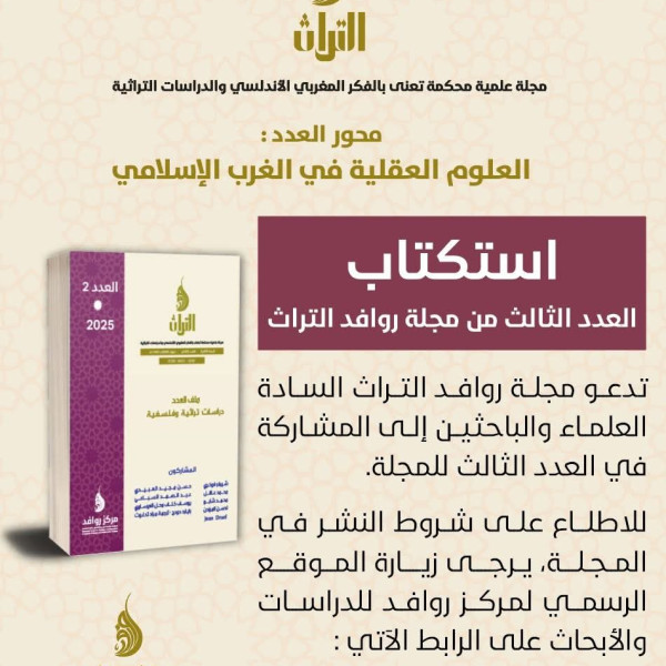 استكتاب مجلة روافد التراث - العدد 3 