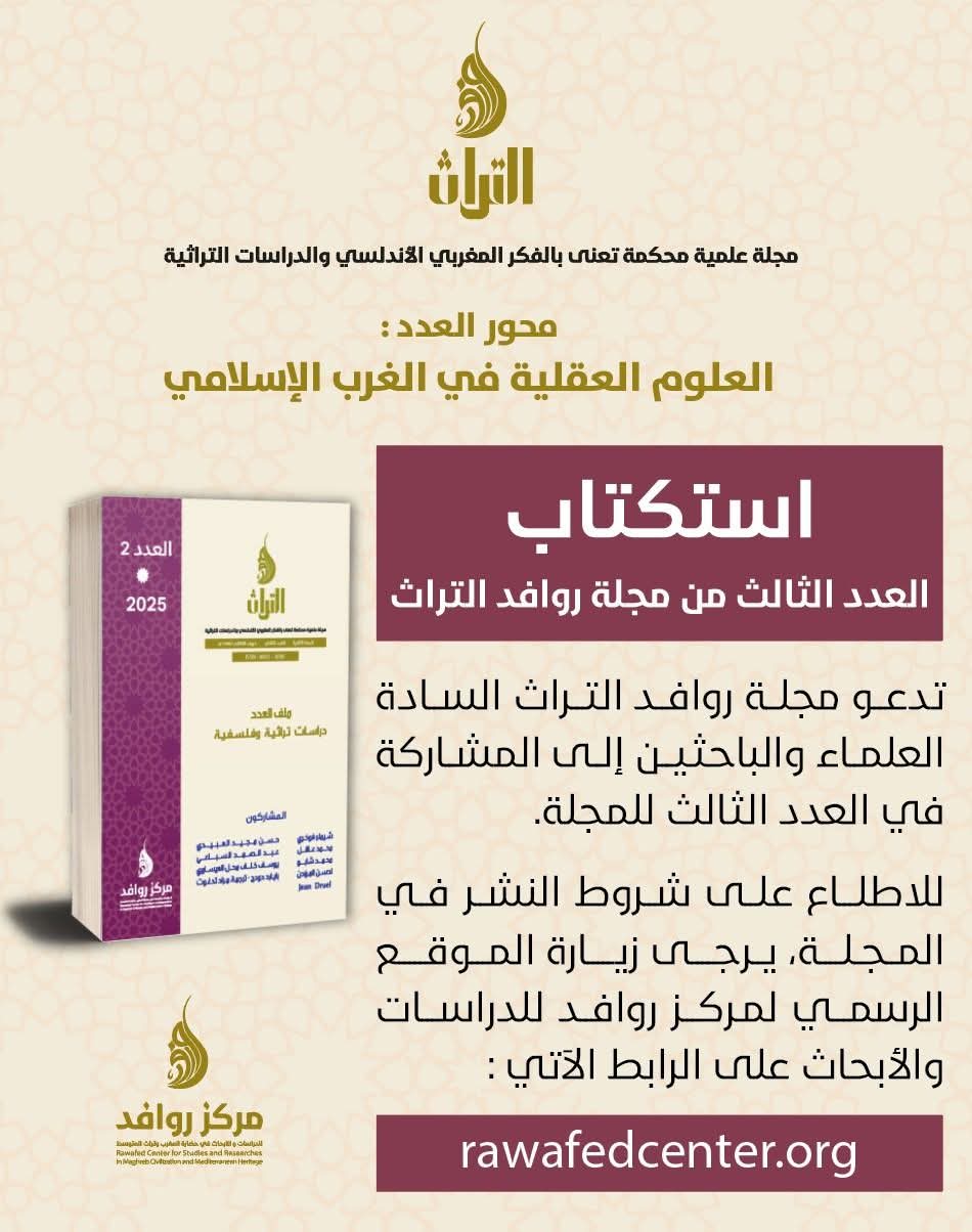 استكتاب مجلة روافد التراث - العدد 3 